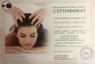 Сертификат по курсу "Антистрессовый массаж головы и шейно-воротниковой зоны!
