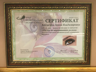 Сертификат "Мастер по наращиванию ресниц"