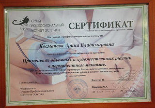 Сертификат на курс: "Применение объемных и художественных техник в перманентном макияже"