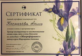Сертификат по программе "Тренер-инструктор по восстановлению мышц лица"