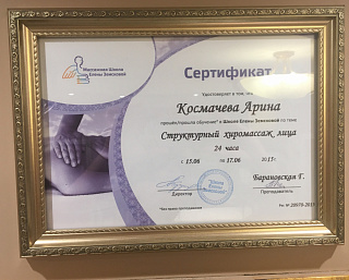 Сертификат "Структурный хиромассаж лица"