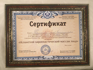 Сертификат "Испанский хиропластический массаж лица"