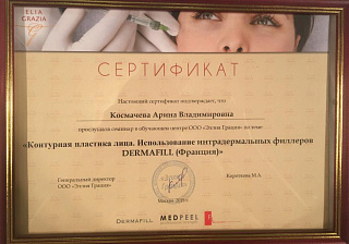Сертификат о прослушиваниии семинара "Контурная пластика лица. Использование интрадермальных филлеров DERMAFILL (Франция)" 